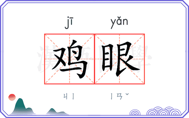 鸡眼