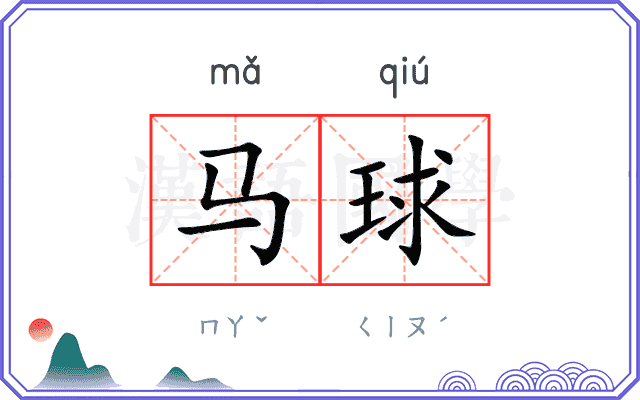 马球 马球