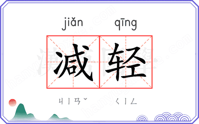 减轻