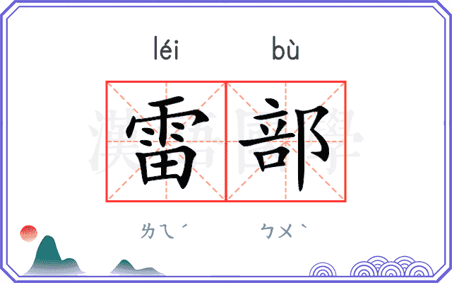 雷部 雷部