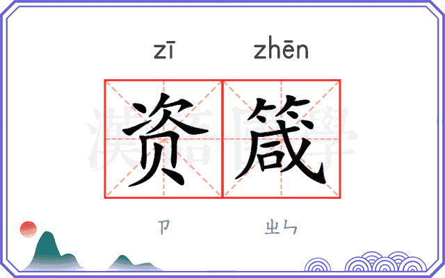 资箴