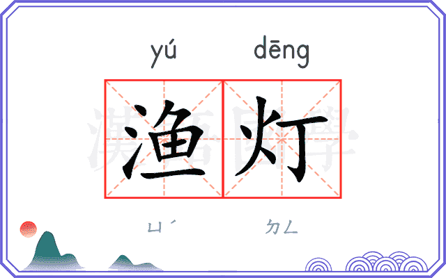 渔灯