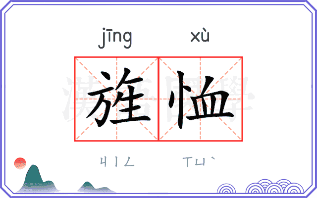 旌恤