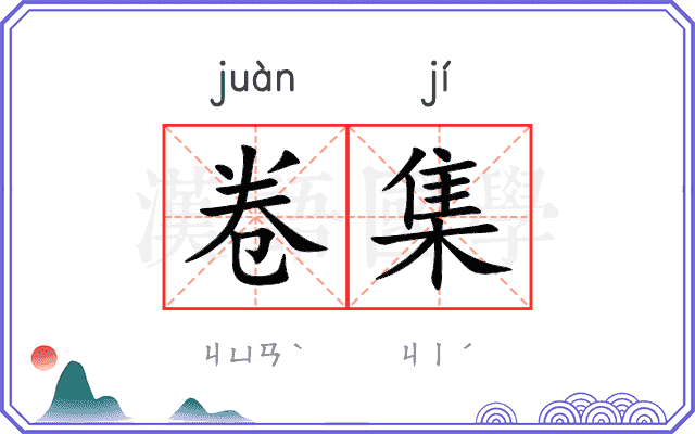 卷集 卷集