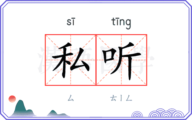 私听 私听
