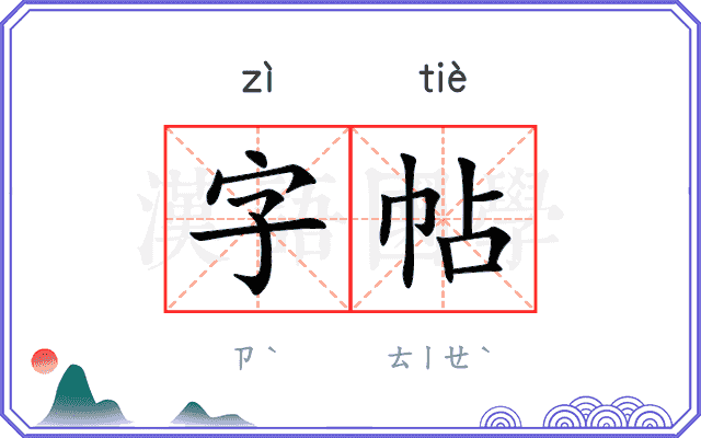 字帖