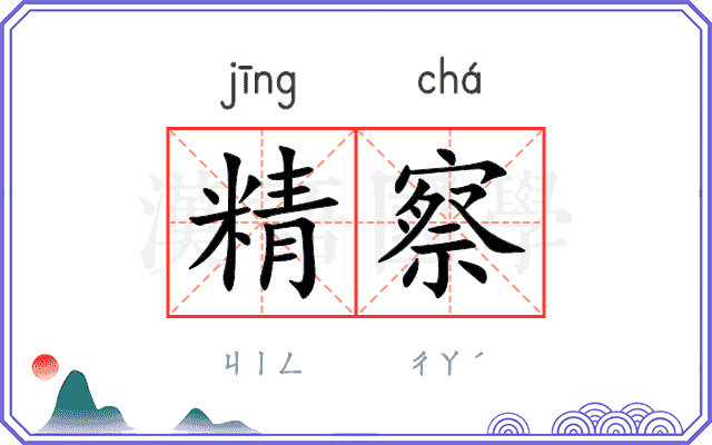 精察
