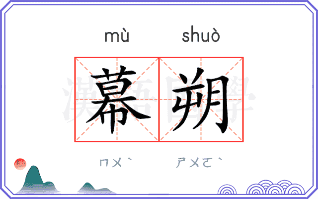幕朔