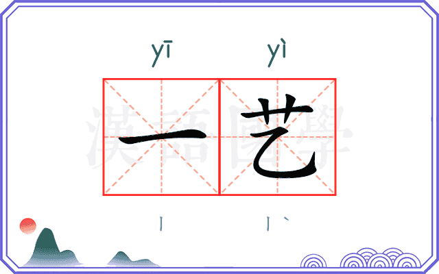 一艺