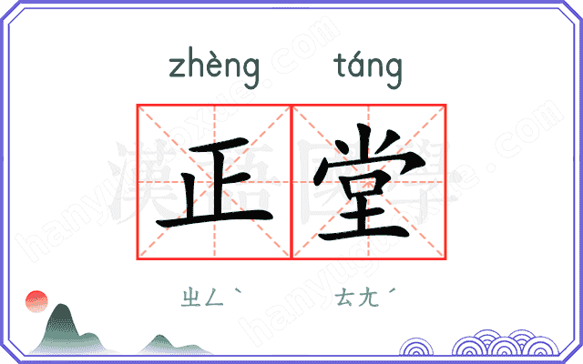 正堂