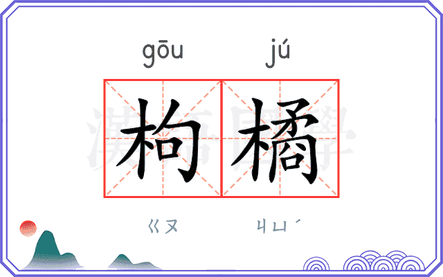 枸橘 枸橘