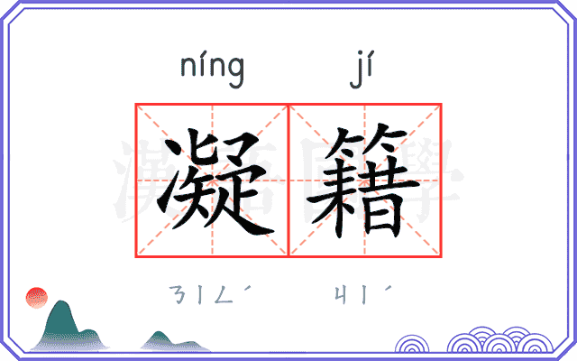 凝籍 凝籍