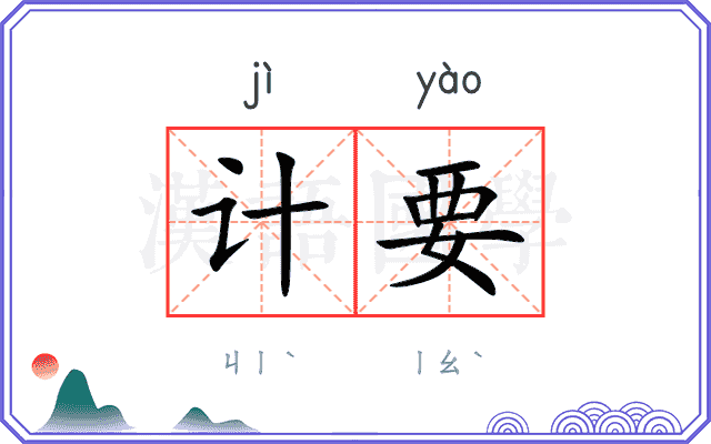 计要