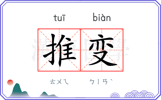 推变