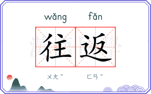 往返