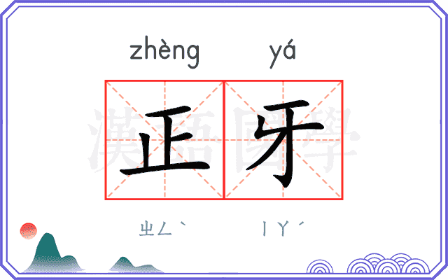 正牙