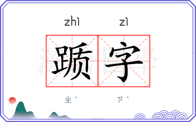 踬字