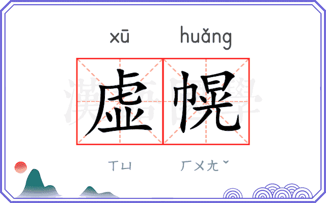 虚幌