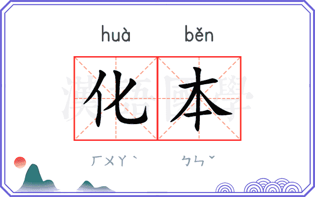化本