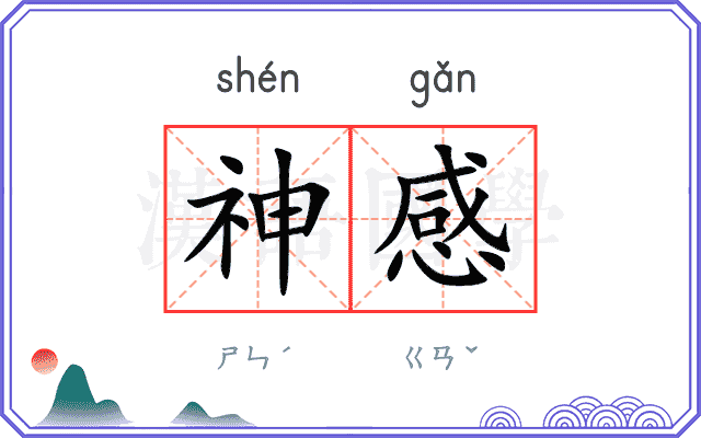 神感 神感