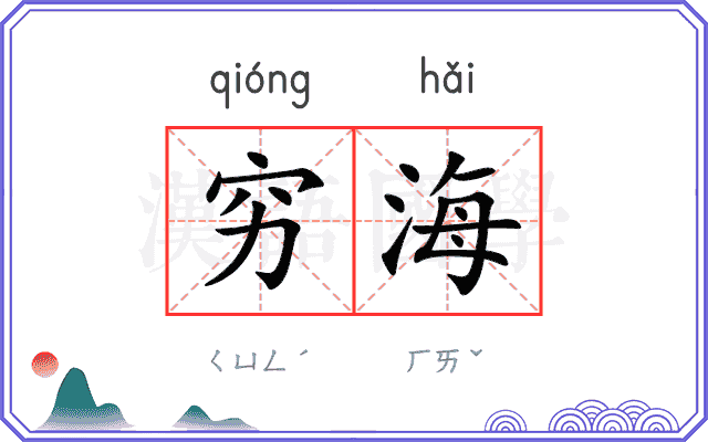 穷海