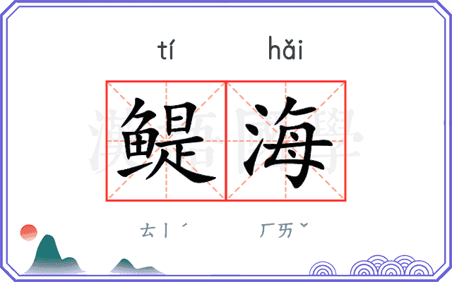 鳀海 鳀海