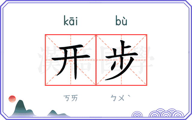 开步