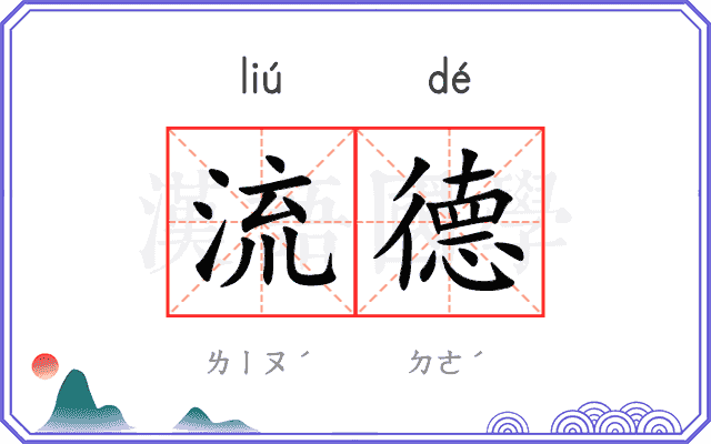 流德 流德