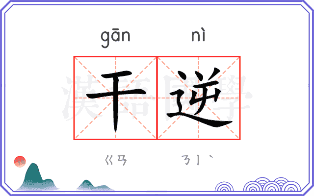 干逆