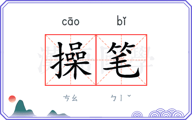 操笔