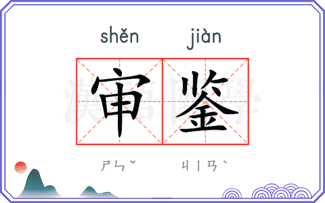 审鉴
