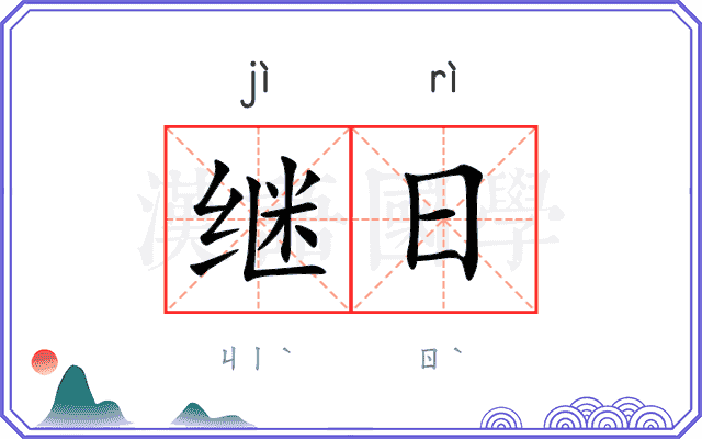继日 继日