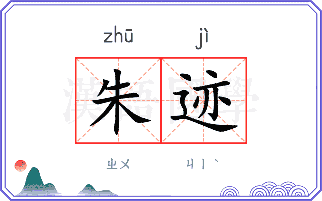 朱迹