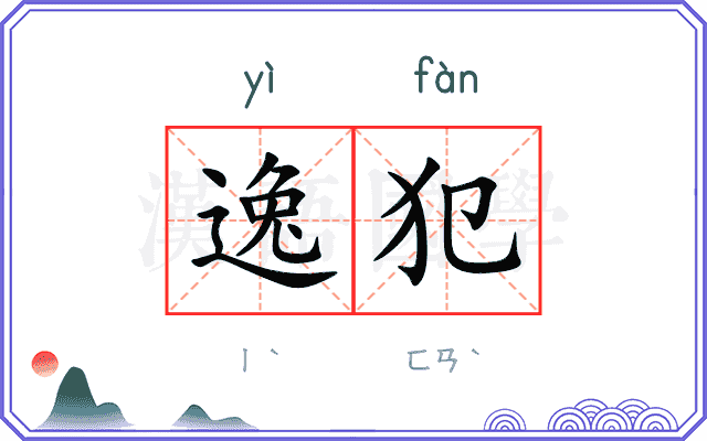 逸犯