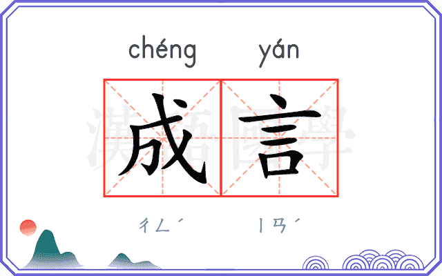 成言 成言