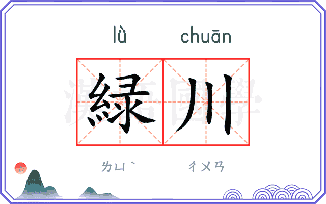 緑川