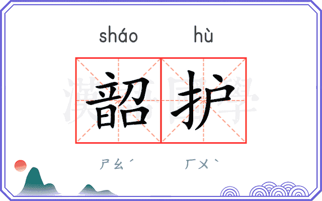 韶护