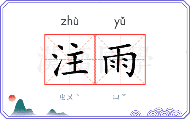注雨