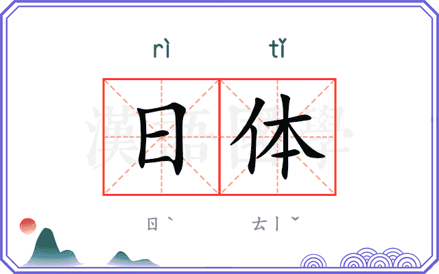 日体 日体
