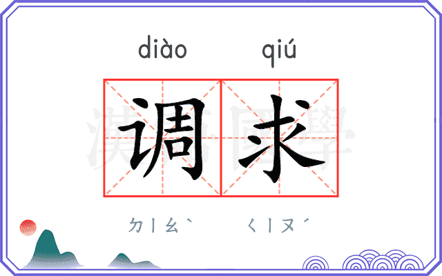 调求