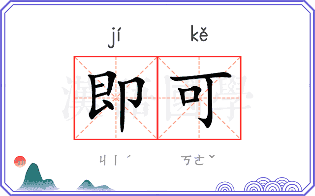 即可