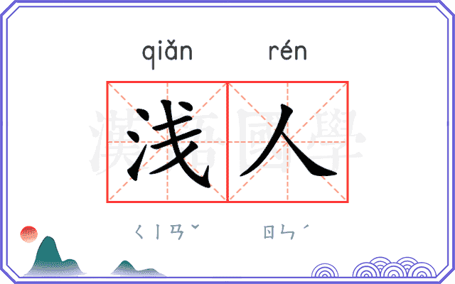 浅人