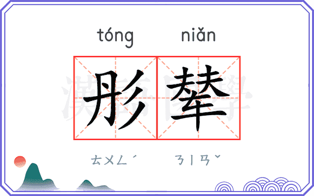 彤辇