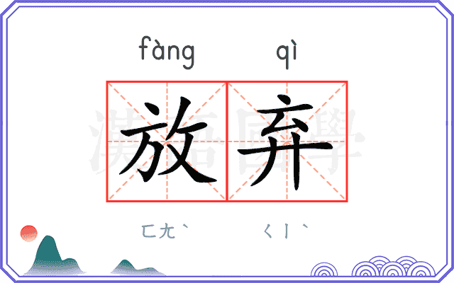 放弃