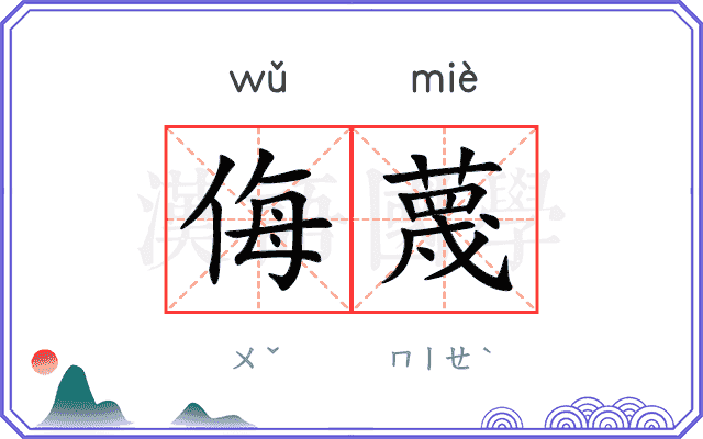 侮蔑