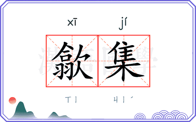歙集