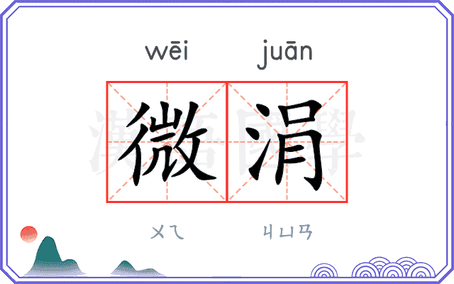 微涓