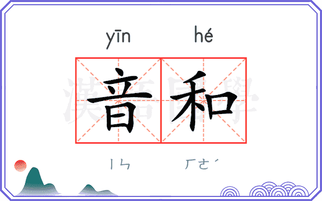 音和 音和