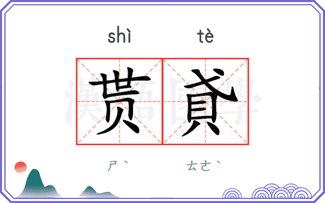 贳貣