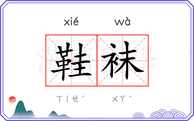 鞋袜